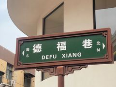 -德福楼咖啡吧(德福巷店)