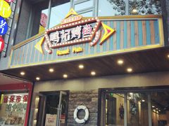 门面-鸣记脆皮烤鱼(岐山路店)