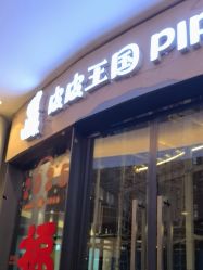 -PIPIKINGDOM皮皮王国欢乐号(欢乐海岸购物中心店)