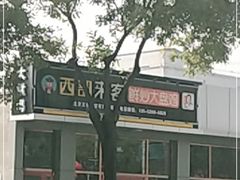 门面-西部来客大盘鸡(东大街店)