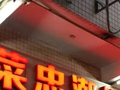 门面-菜忠潮州牛肉店(岗厦店)