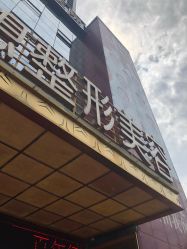 点击看大图 -昆明梦想医疗美容医院