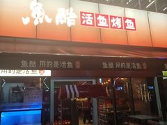 -鱼酷活鱼烤鱼(静安大融城店)