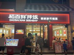 -稻百鲜·拌饭·朝鲜族石锅菜(祈福缤纷世界店)