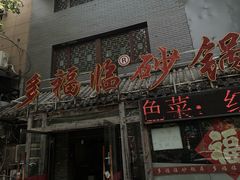 门面-多福临砂锅居(苏堤北路店)