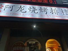 -阿龙烧烤(广达路店)