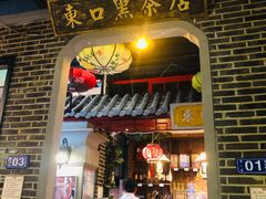 -东口码头·烧鸽子·鱼头泡饼·地方菜(金鹰悦城店)