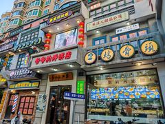 -爷爷的烀饼店
