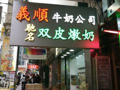 -义顺牛奶公司(庇利金街店)