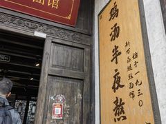 -新万鑫银丝面·非遗无锡味(惠山古镇店)