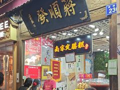 -定胜糕小店-蒋顺发