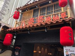 门面-八婆婆烧仙草(曾厝垵店)