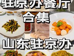 -山东宾馆·齐鲁苑餐厅