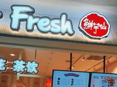 -鲜芋仙(高新益田假日里店)