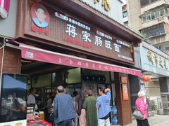 -蒋家肠旺面馆老店(合群路店)