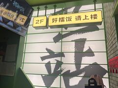 -京参 • 擂椒饭(这有山店)