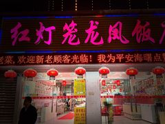 -红灯笼龙凤饭店(宁波老字号店)