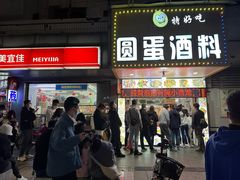 门面-圆蛋酒料•生腌(开元路店)