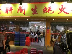 门面-濠轩阁特色生蚝火锅(水湾路店)