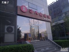 店面-吕氏疙瘩汤·私家菜馆(慈云寺店)