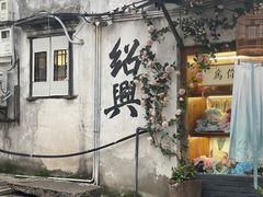 -绍兴古城