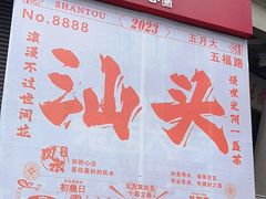 -汕头市小公园