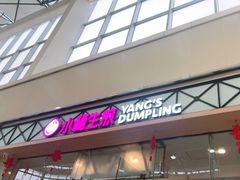 门面-小杨生煎(金山百联购物中心3楼店)