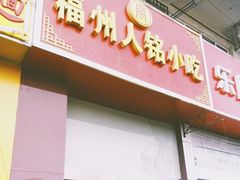 门面-福州人铭小吃