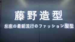 -藤野造型烫发染发