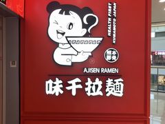 -味千拉面(南宁江南万达店)