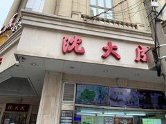 门面-沈大成(南京东路店)