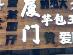 -芋包王闽南茶楼(八市店)