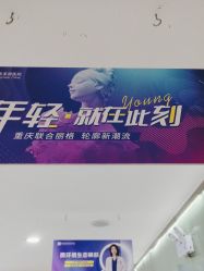 -重庆联合丽格第五医疗美容医院