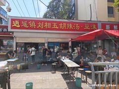-逍遥镇刘相五胡辣汤豆沫馆(康复中街店)