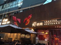 门面-虾胡闹·澳洲小龙虾·烧烤(福田鲨鱼店)