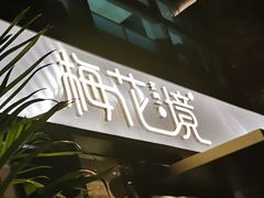 -梅花境(万科店)