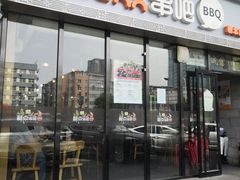 门面-聚点串吧·北京烧烤(朝北店)