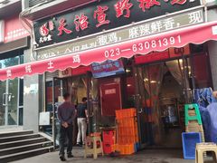门面-天治宣·野椒鸡(龙头寺总店)