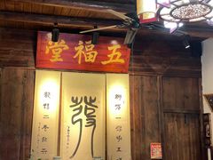 门面-温汤发糕(温汤店)