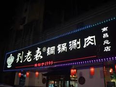 门面-刘老表·瓦罐汤涮肉(青云谱店)