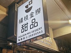 -杨枝金捞甜品(氹仔泉澧店)