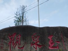 -玉泉观