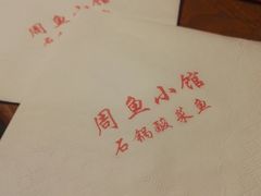 -周鱼小馆石锅酸菜鱼(活力汇店)