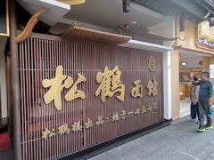 -松鹤面馆·古法焖肉面(观前店)