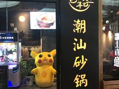 -悟长年潮汕菜砂锅粥(圣熙8号店)