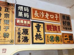 -矮子粉店1985·长沙米粉(湘春路店)