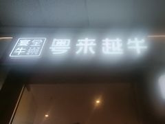-宴全牛粤来越牛潮汕鲜牛肉火锅(海州万达广场店)