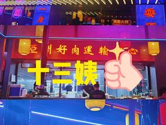 门面-十三姨正合丰烤肉(营迹路店)