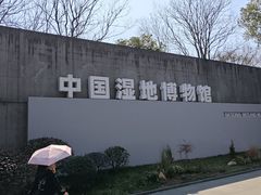 -中国湿地博物馆