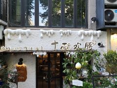 -十面欢腾·海鲜面·台式Bistro(长乐路店)